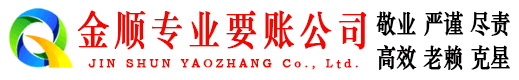 青山金顺追债公司